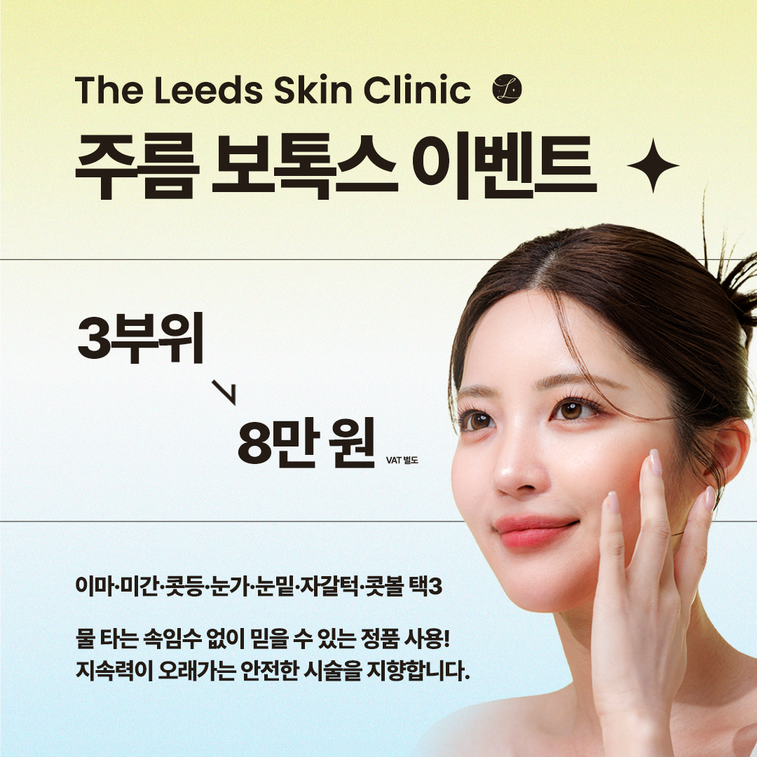 주름 보톡스 특가 이벤트