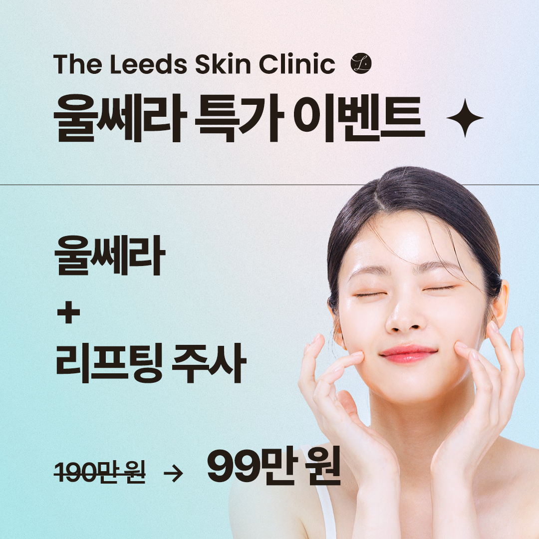 울쎄라 리프팅 특가 이벤트