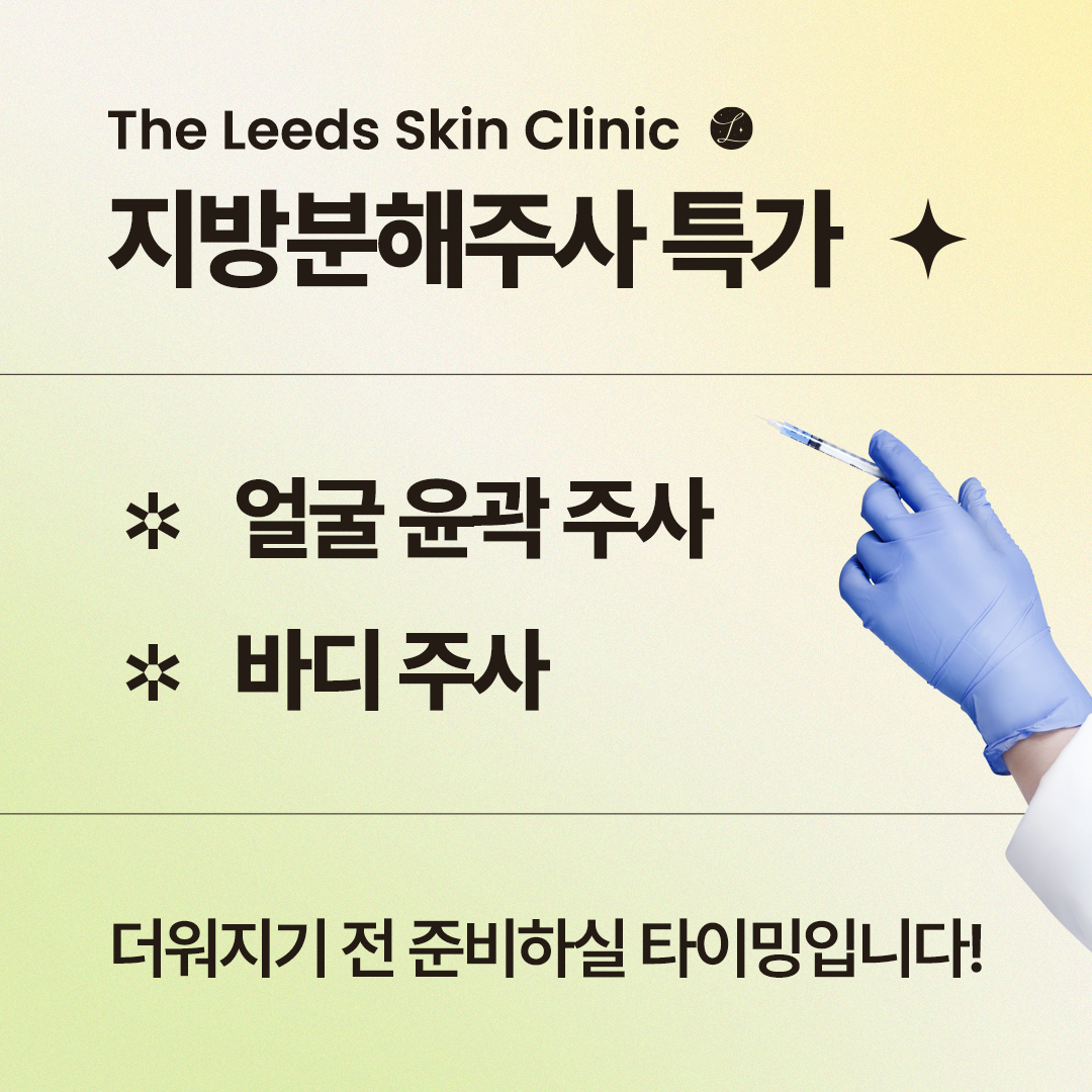 지방분해주사 특가 이벤트 (얼굴윤곽주사, 바디주사)